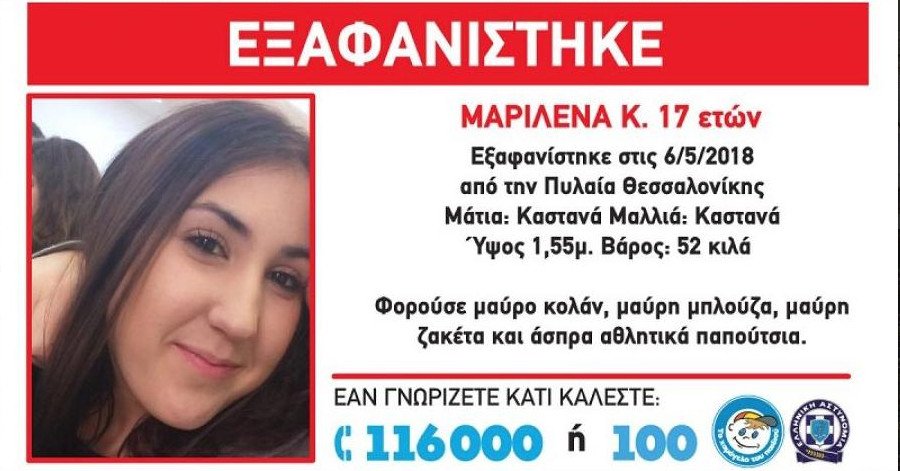 Εξαφανίστηκε 17χρονη από την Πυλαία Θεσσαλονίκης [εικόνα] | iefimerida.gr 0