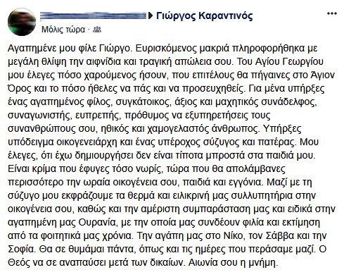 Συγκινητικό αντίο στον γιατρό που σκοτώθηκε στο Αγιον Ορος -«Ησουν τόσο χαρούμενος που θα πήγαινες» | iefimerida.gr 0