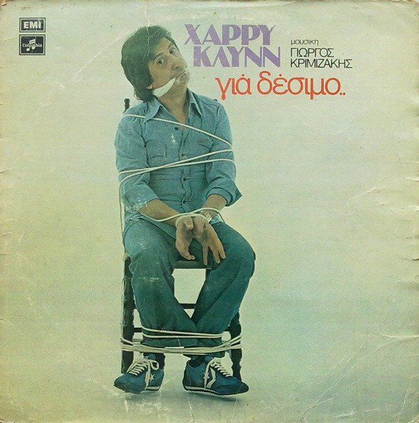 Οι σατιρικοί δίσκοι του Χάρρυ Κλυνν -«Δοξάστε με», «Μαλακά πιο μαλακά», «Πατάτες» [βίντεο] | iefimerida.gr 2