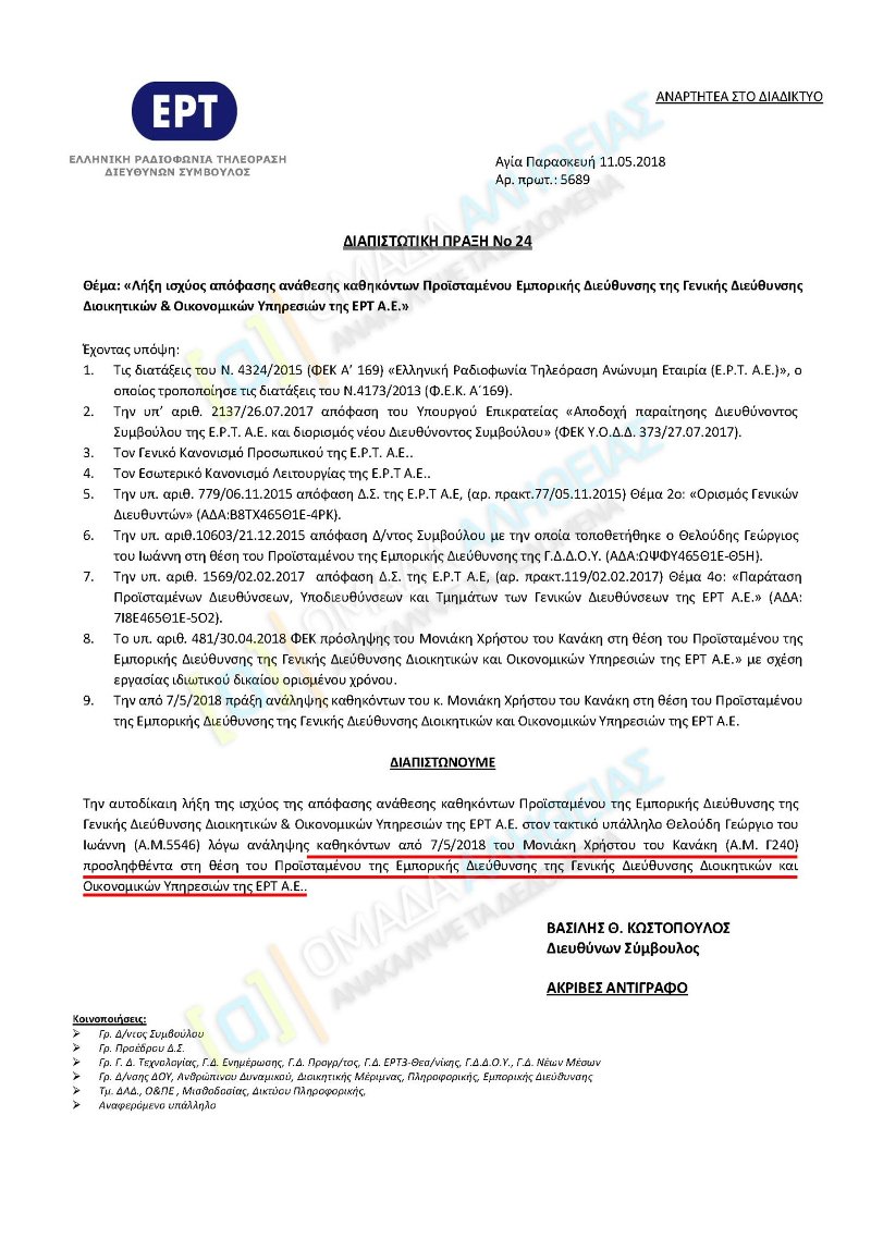 Ο εμπορικός διευθυντής «Στο Κόκκινο» πήρε μεταγραφή: Εγινε προϊστάμενος στην ΕΡΤ | iefimerida.gr 0