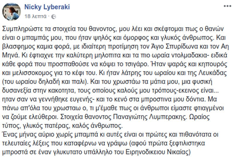 Η συγκινητική ανάρτηση της Νίκης Λυμπεράκη για τον θάνατο του πατέρα της -«Ενα μήνα χωρίς μπαμπά» | iefimerida.gr 0