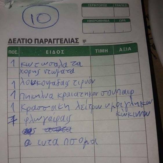 Παραγγελία σε κρητική ταβέρνα έγινε viral: Φλωγαίραις και πηκηλύα κραιατηκόν [εικόνα] | iefimerida.gr 0