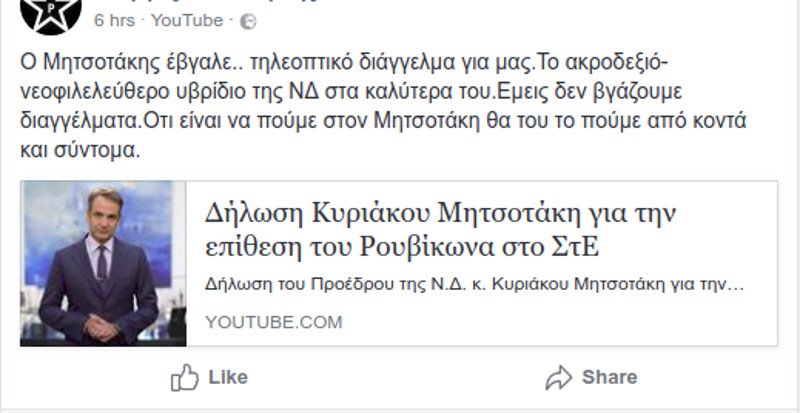 Ο Ρουβίκωνας απειλεί τον Μητσοτάκη - Θα τα πούμε από κοντά και σύντομα | iefimerida.gr 0