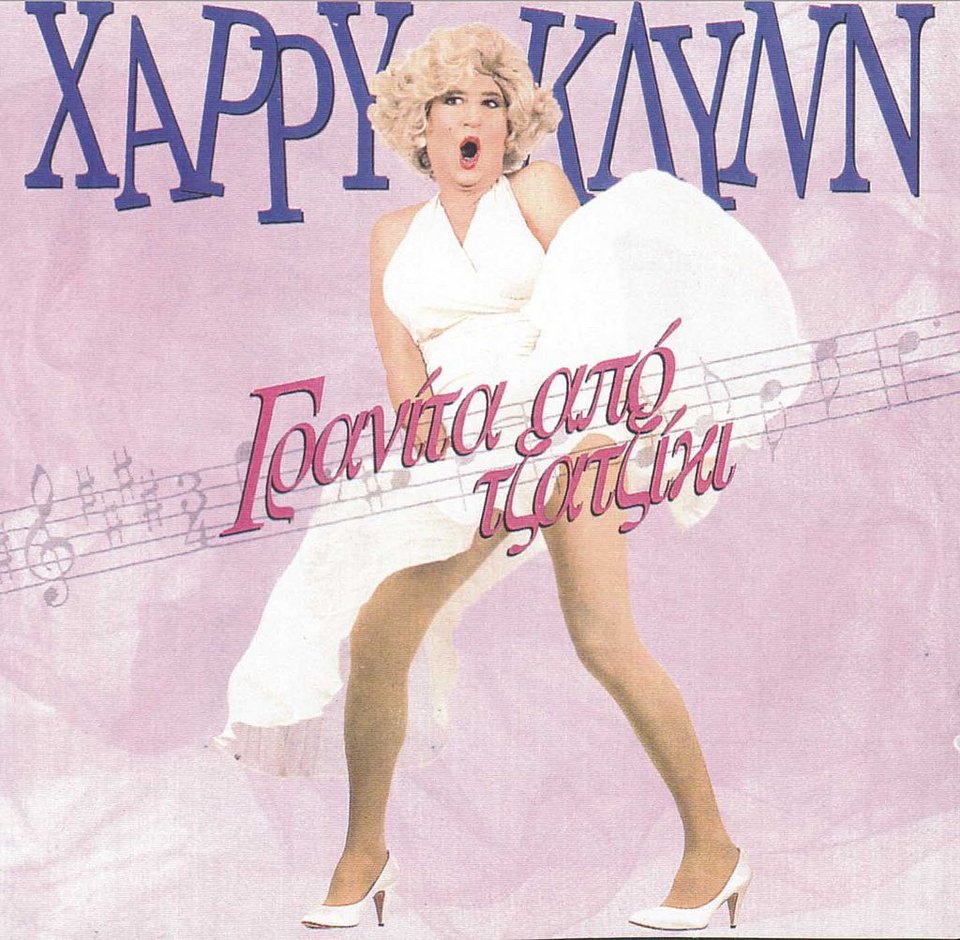 Οι σατιρικοί δίσκοι του Χάρρυ Κλυνν -«Δοξάστε με», «Μαλακά πιο μαλακά», «Πατάτες» [βίντεο] | iefimerida.gr 4