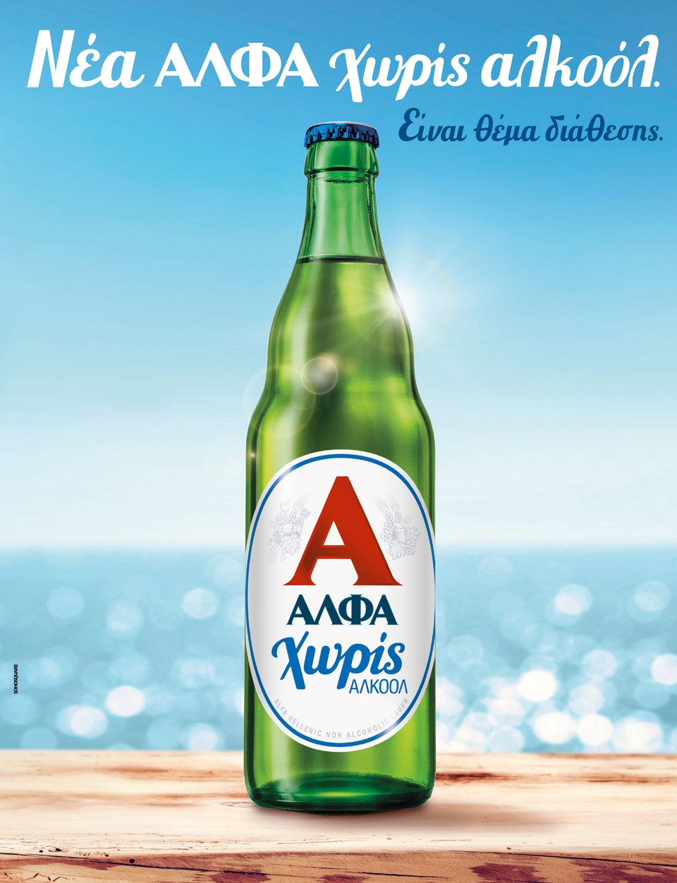 ΑΛΦΑ Χωρίς Αλκοόλ: Νέο προϊόν για την οικογένεια της ΑΛΦΑ [εικόνα] | iefimerida.gr 0