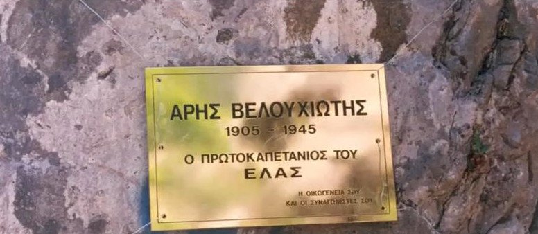 Αναμνηστυική πλακέτα στο σημείο όπου αυτοκτόνησε ο Βελουχιώτης
