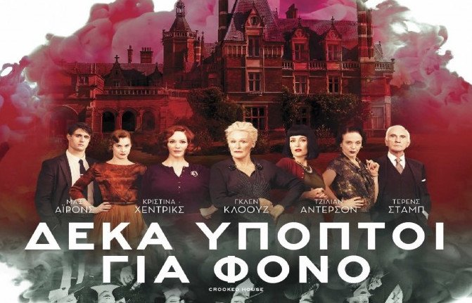 Nέες ταινίες: Η δολοφονία Ελληνα κροίσου στην ιστορία μυστηρίου της Αγκαθα Κρίστι [κριτική & τρέιλερ]  | iefimerida.gr 0