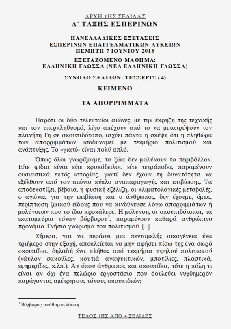 Αυτό είναι το κείμενο του Κωστή Παπαγιώργη για τα απορρίμματα που μπήκε στις Πανελλήνιες | iefimerida.gr 0