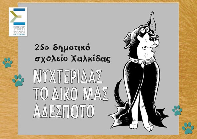 Σάλος στη Χαλκίδα -Εκλεισαν σε κυνοκομείο τον Νυχτερίδα, το σκύλο-καρτούν σχολείου [εικόνες] | iefimerida.gr 1
