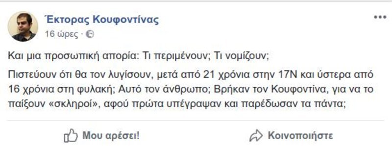Εκτορας Κουφοντίνας: Πιστεύουν ότι θα λυγίσουν τον πατέρα μου μετά από 21 χρόνια στη 17Ν; | iefimerida.gr 0
