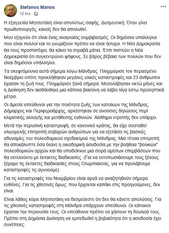 Στέφανος Μάνος: Είναι λάθος, κ. Μητσοτάκη, να δεσμεύεστε ότι δεν θα κάνετε απολύσεις | iefimerida.gr 0