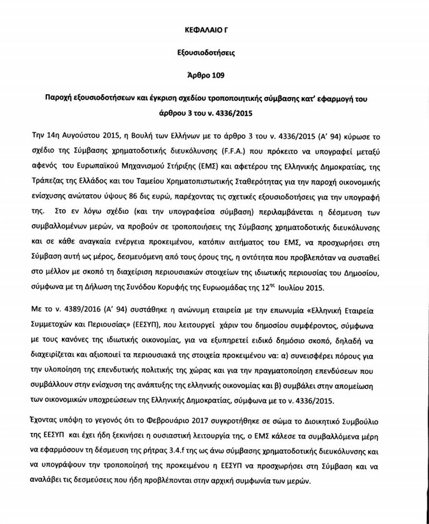 Πολυνομοσχέδιο: Ενέχυρο 25 δισ. ευρώ δημόσιας περιουσίας για τα δάνεια ESM | iefimerida.gr 0