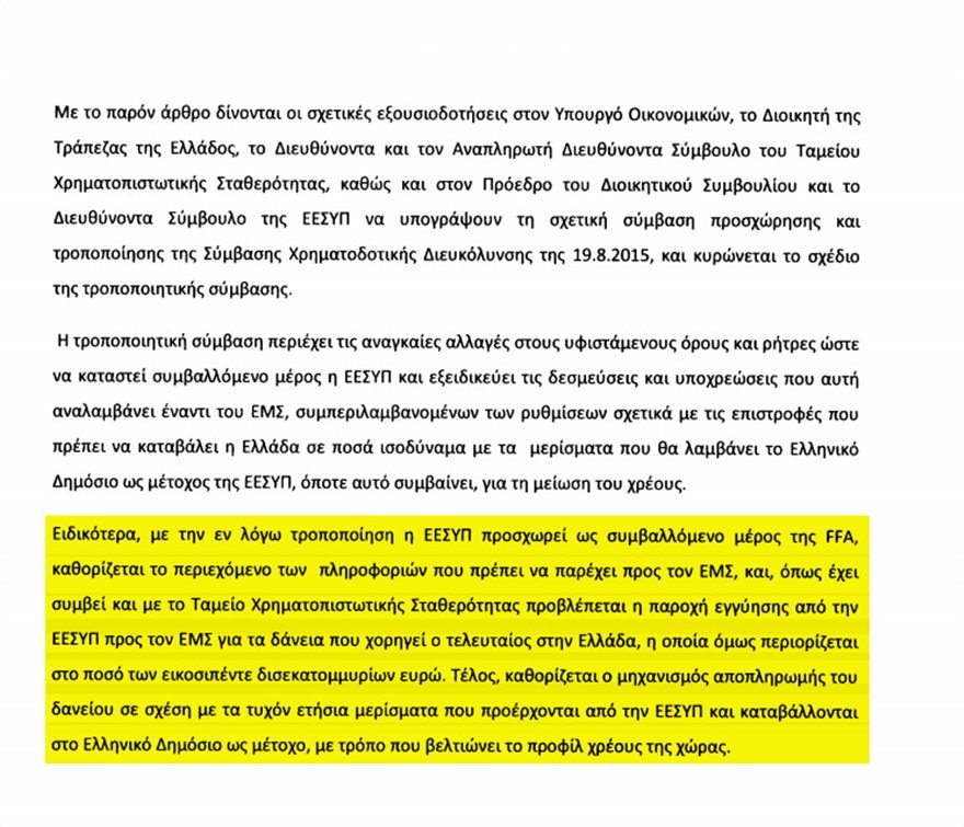 Πολυνομοσχέδιο: Ενέχυρο 25 δισ. ευρώ δημόσιας περιουσίας για τα δάνεια ESM | iefimerida.gr 1