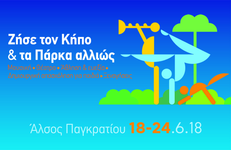 Αρχίζουν οι εκδηλώσεις στο Αλσος Παγκρατίου -Συναυλίες, θέατρο yoga [πρόγραμμα] | iefimerida.gr 5