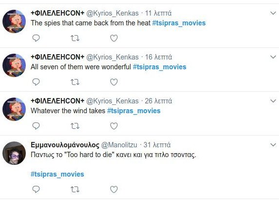 #Tsipras_movies: Το twitter κλαίει με την γκάφα Τσίπρα για το «Too hard to die» | iefimerida.gr 1