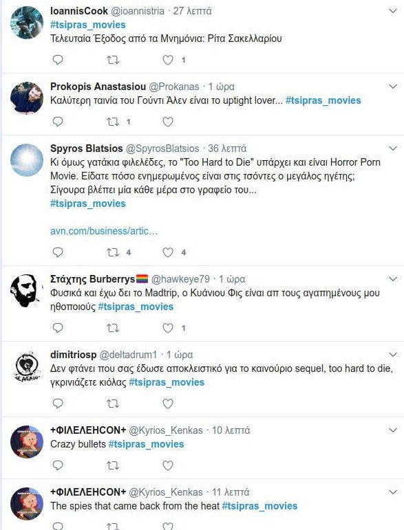 #Tsipras_movies: Το twitter κλαίει με την γκάφα Τσίπρα για το «Too hard to die» | iefimerida.gr 0