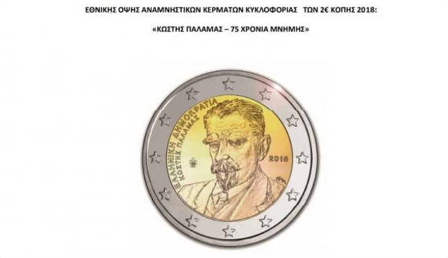 Το κέρμα για τον Κωστή Παλαμά