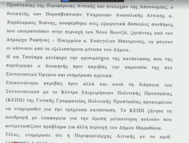 Καταγγελία δημάρχου Ραφήνας: Περιφερειακή σύμβουλος πλαστογράφησε έγγραφο για την ευθύνη της εκκένωσης [εικόνα & βίντεο] | iefimerida.gr 0