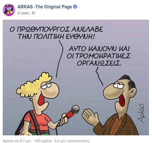 Μαστίγιο Αρκά για το «αναλαμβάνω την πολιτική ευθύνη» του Τσίπρα [εικόνα] | iefimerida.gr 0