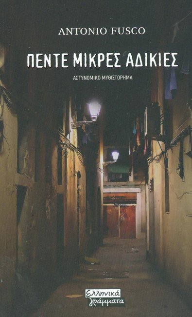 Διαβάζουμε θρίλερ και αστυνομικά [εικόνες] | iefimerida.gr 2