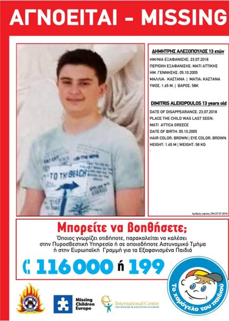 Missing Alert για τον 13χρονο Δημήτρη Αλεξόπουλο -Χάθηκε στο Μάτι | iefimerida.gr 0