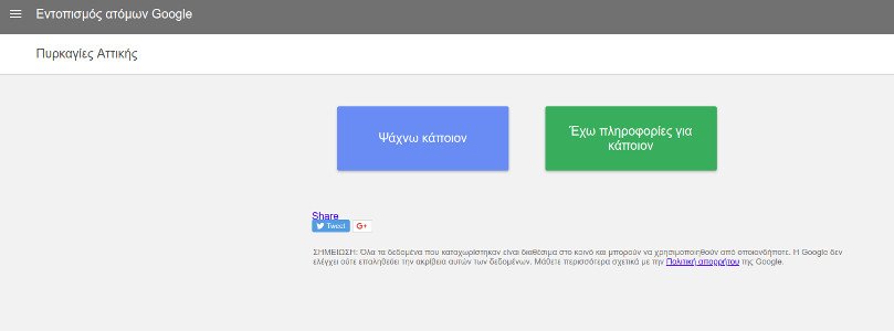 Η Υπηρεσία Εύρεσης Αγνοούμενων της Google για τους αγνοούμενους από τις πυρκαγιές -Πώς λειτουργεί [εικόνες] | iefimerida.gr 0