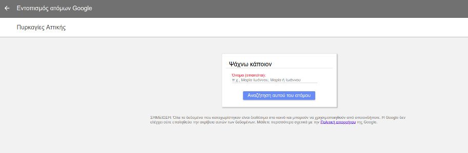 Η Υπηρεσία Εύρεσης Αγνοούμενων της Google για τους αγνοούμενους από τις πυρκαγιές -Πώς λειτουργεί [εικόνες] | iefimerida.gr 1
