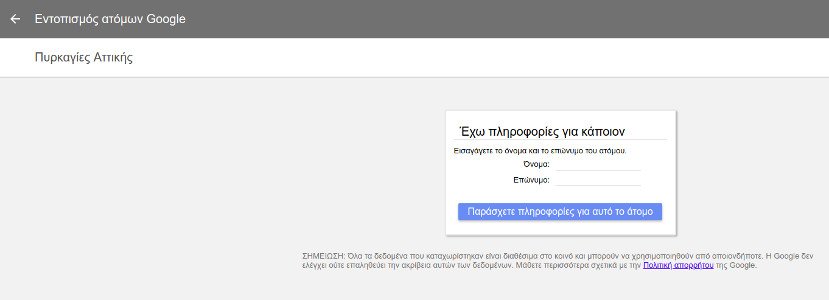 Η Υπηρεσία Εύρεσης Αγνοούμενων της Google για τους αγνοούμενους από τις πυρκαγιές -Πώς λειτουργεί [εικόνες] | iefimerida.gr 2