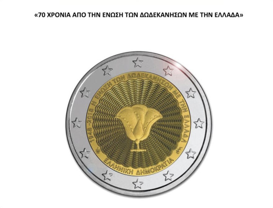 Το κέρμα για τα Δωδεκάνησα