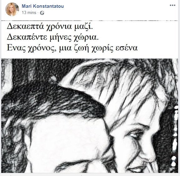 Η ανάρτηση και η φωτό της Μαρί Κωνσταντάτου για τον 1 χρόνο από τον θάνατο του Μίνωα Κυριακού [εικόνα] | iefimerida.gr 0