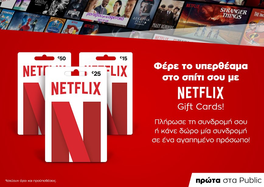 1o το Public φέρνει τις gift cards Netflix | iefimerida.gr 0