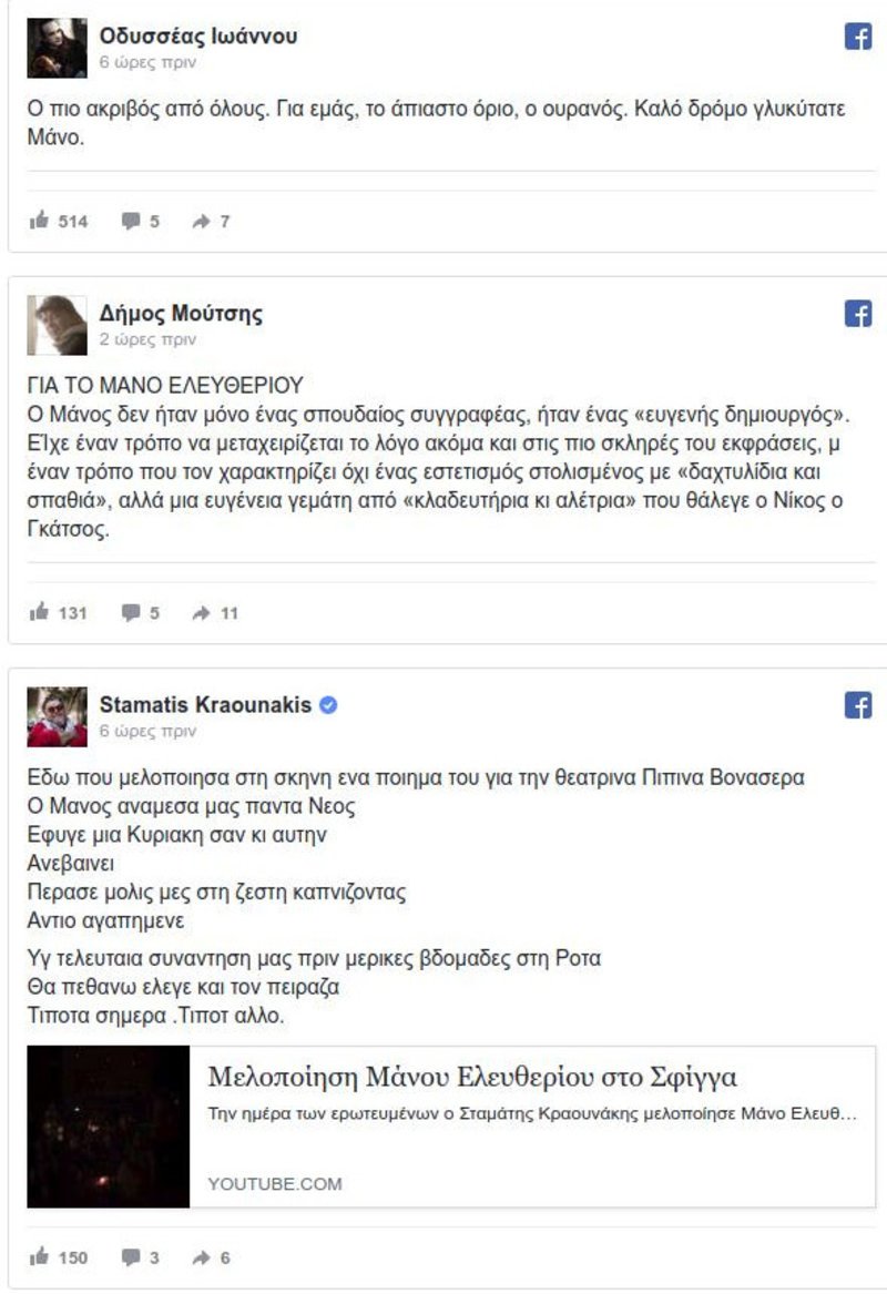 Ολη η Ελλάδα κλίνει το γόνυ στον Μάνο Ελευθερίου -Τα συγκινητικά μηνύματα καλλιτεχνών | iefimerida.gr 5