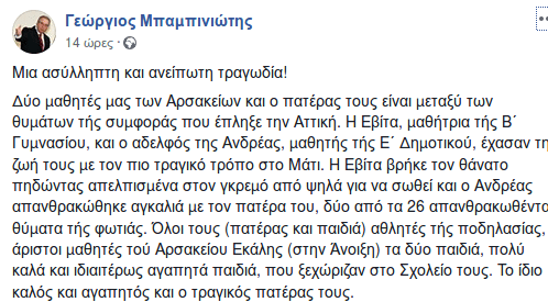 Το Αρσάκειο θρηνεί τον χαμό της Εβίτας και του μικρού Αντρέα - Συγκινητική η ανάρτηση Μπαμπινιώτη | iefimerida.gr 4