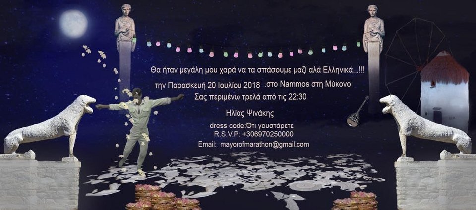 Η πρόσκληση Ψινάκη για το χλιδάτο πάρτι στο Nammos