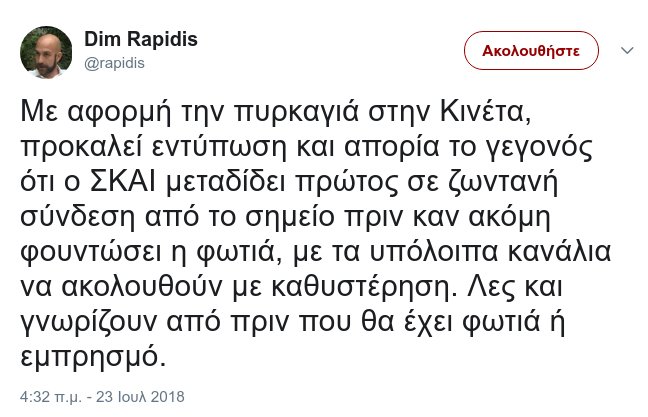 Συνεργάτης Παπαδημούλη: Ο ΣΚΑΪ μεταδίδει πρώτος πριν φουντώσει η φωτιά -Λες και γνωρίζουν... από πριν | iefimerida.gr 0