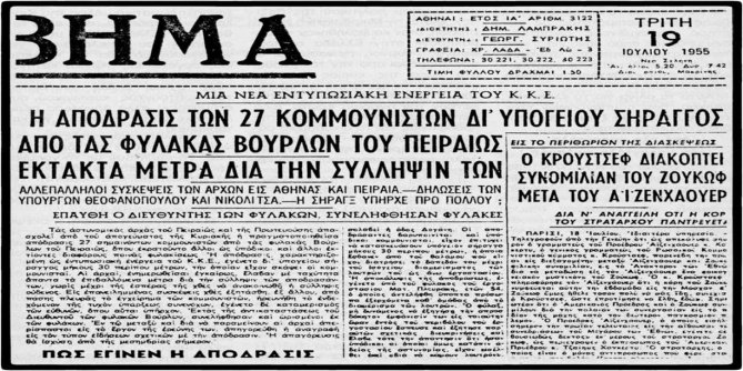 63 χρόνια από τη θεαματική απόδραση των 27 από τις φυλακές των Βούρλων -Με ένα κοπίδι και σφυρί [εικόνες] | iefimerida.gr 1