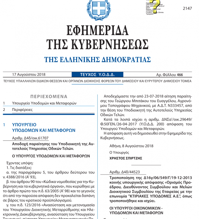Πόλεμος: Ο Σπίρτζης διόρισε το «πουλέν» της Γεννηματά διευθύνοντα σύμβουλο στις Κτιριακές Υποδομές [ΦΕΚ] | iefimerida.gr 0