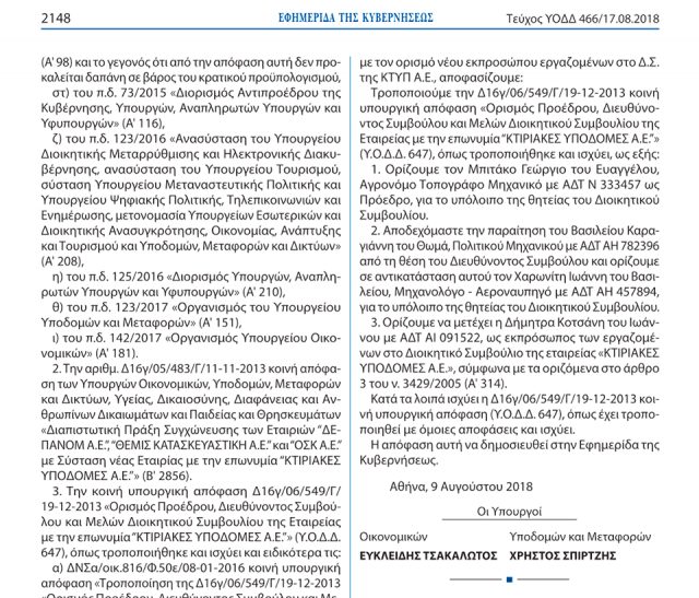 Πόλεμος: Ο Σπίρτζης διόρισε το «πουλέν» της Γεννηματά διευθύνοντα σύμβουλο στις Κτιριακές Υποδομές [ΦΕΚ] | iefimerida.gr 1