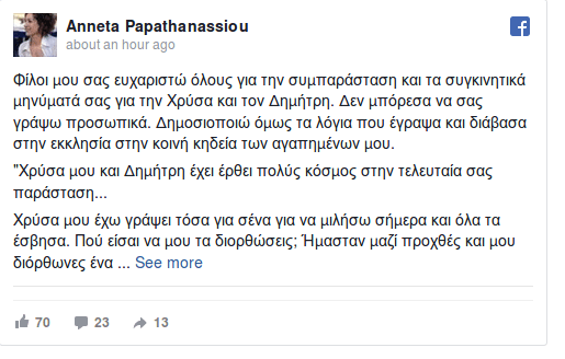 Η Αννέτα Παπαθανασίου διάβασε έναν σπαρακτικό επικήδειο για την Χρύσα Σπηλιώτη | iefimerida.gr 0