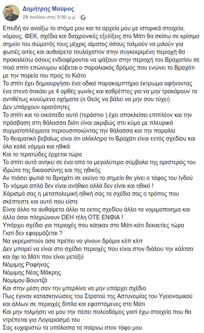 Ξέσπασε ο Δημήτρης Μαύρος: Γιατί δεν μιλάτε για το σπίτι-έκτρωμα στο Βραχάτι του συμβόλου της Αριστεράς; | iefimerida.gr 0