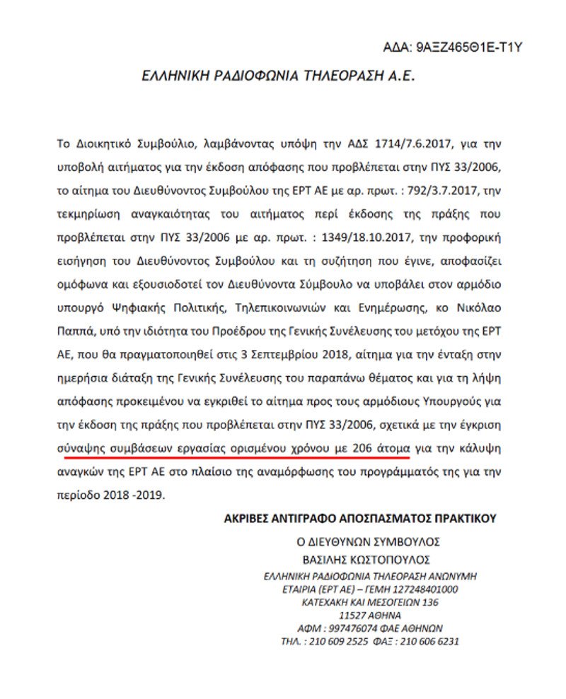 Η ΕΡΤ ζητάει προσλήψεις- Δεν επαρκούν οι 2.251 για το νέο πρόγραμμα... | iefimerida.gr 0