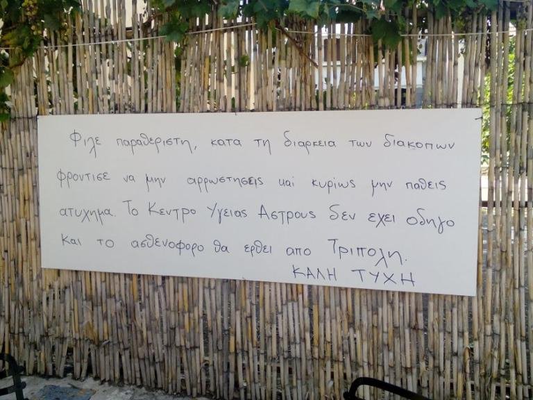 Απίστευτη πινακίδα στο Παράλιο Aστρος- «Φροντίστε να μην αρρωστήσετε γιατί δεν υπάρχει ασθενοφόρο» | iefimerida.gr 0