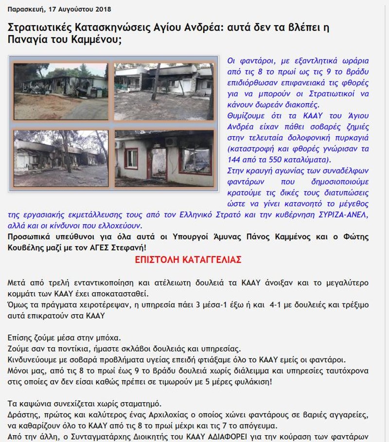 Φαντάροι καταγγέλλουν άθλιες συνθήκες στα ΚΑΑΥ: «Θα έχουμε αυτοκτονίες, υπεύθυνοι Καμμένος-Κουβέλης» | iefimerida.gr 0