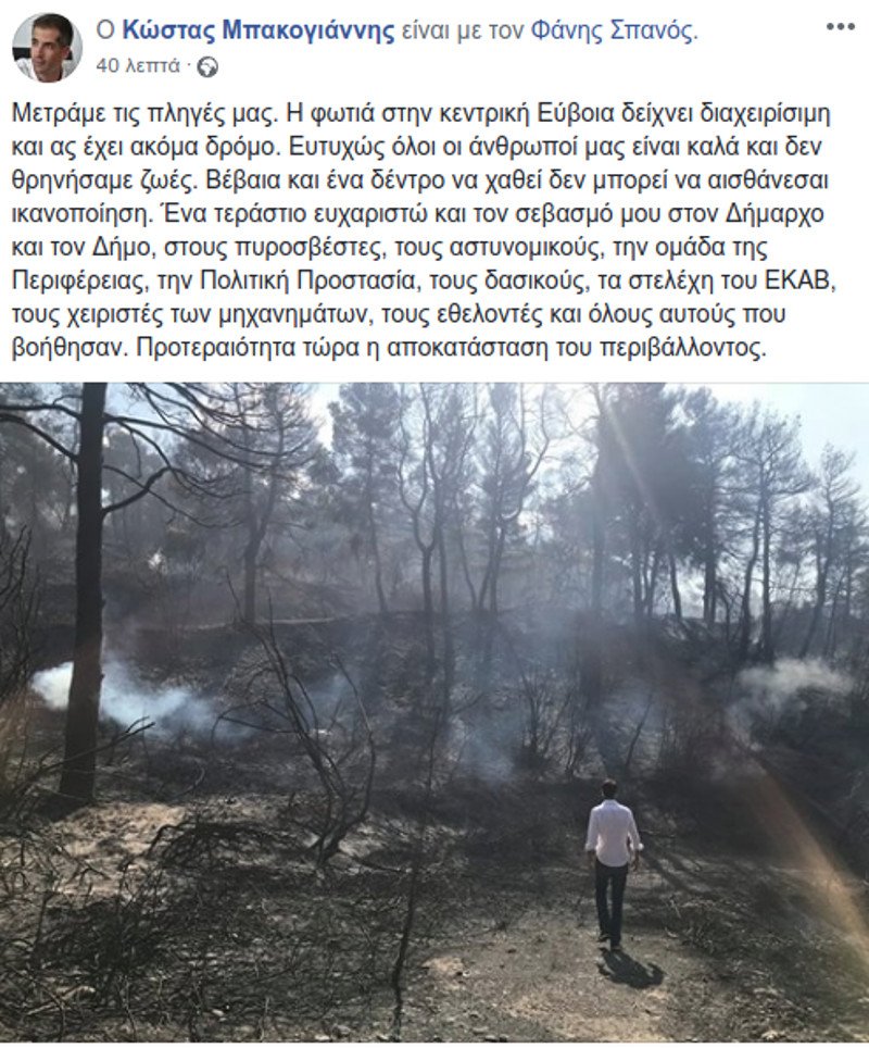 Κώστας Μπακογιάννης: Μετράμε τις πληγές μας -Τεράστιο ευχαριστώ σε πυροσβέστες, αστυνομικούς και ΕΚΑΒ | iefimerida.gr 0