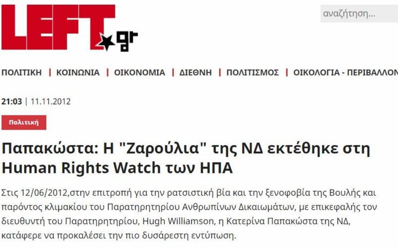 Το left.gr «κατέβασε» το άρθρο που αποκαλούσε την Παπακώστα «Ζαρούλια της ΝΔ»[εικόνες] | iefimerida.gr 0