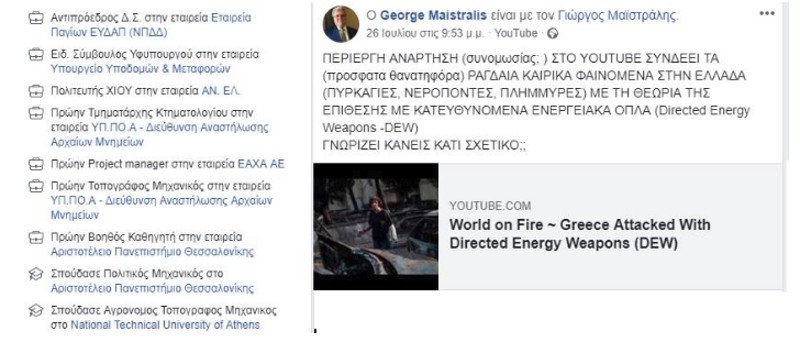 Μας ψεκάζουν: «Οι φωτιές ίσως μπήκαν από ενεργειακά όπλα», λέει ο αντιπρόεδρος της ΕΥΔΑΠ ΠΑΓΙΩΝ | iefimerida.gr 0