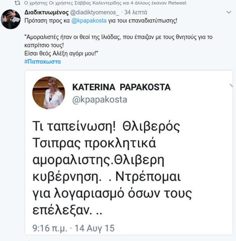 Χαμός στο Twitter για την υπουργοποίηση της Παπακώστα -Θυμήθηκαν τι έγραφε για τον Τσίπρα | iefimerida.gr 1