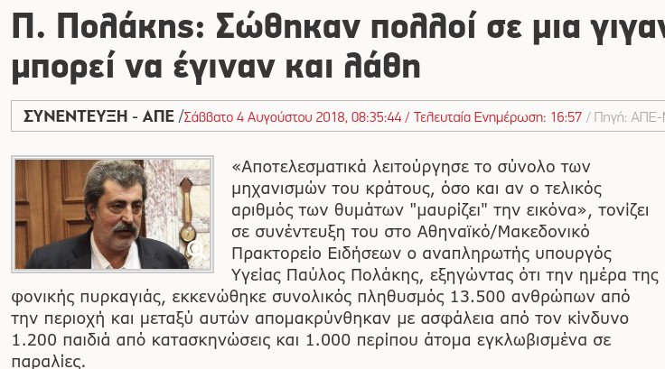 Το «θολώνει» έγινε... «μαυρίζει» στη συνέντευξη Πολάκη στο ΑΠΕ [εικόνες] | iefimerida.gr 1
