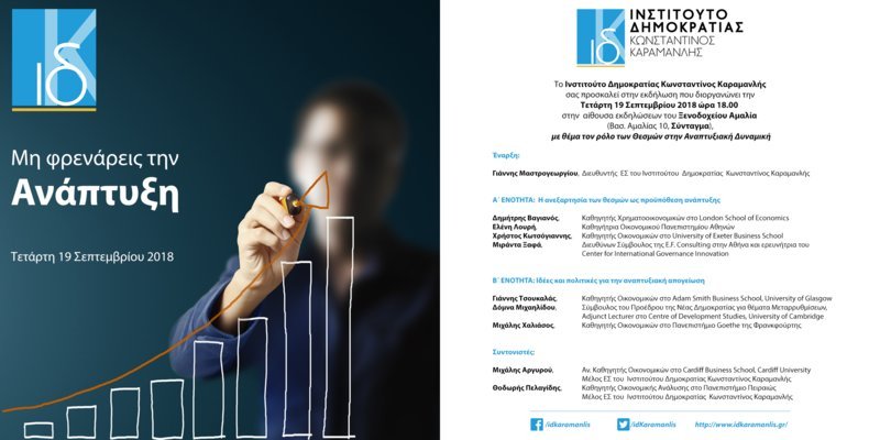 Εκδήλωση για την αναπτυξιακή δυναμική στο Ινστιτούτο Δημοκρατίας «Κωνσταντίνος Καραμανλής» | iefimerida.gr 0