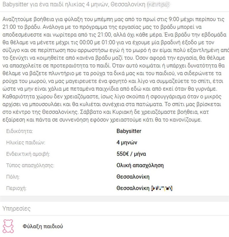 Η απίστευτη αγγελία για babysitter στην Θεσσαλονίκη -Ενα κατεβατό με απαιτήσεις για 550 ευρώ! | iefimerida.gr 0